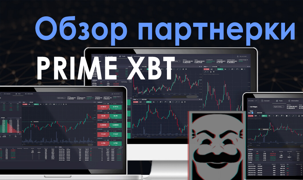 Обзор крипто партнерки PrimeXBT