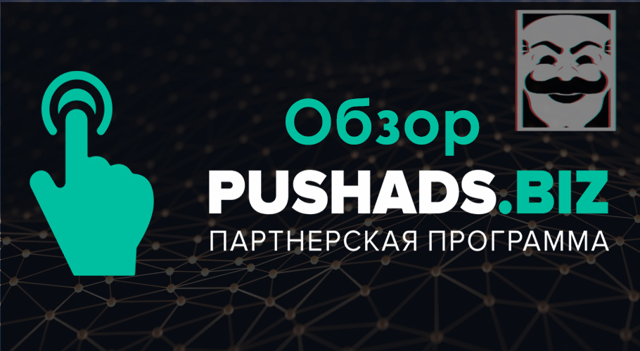 Обзор рекламной сети PushAds.biz