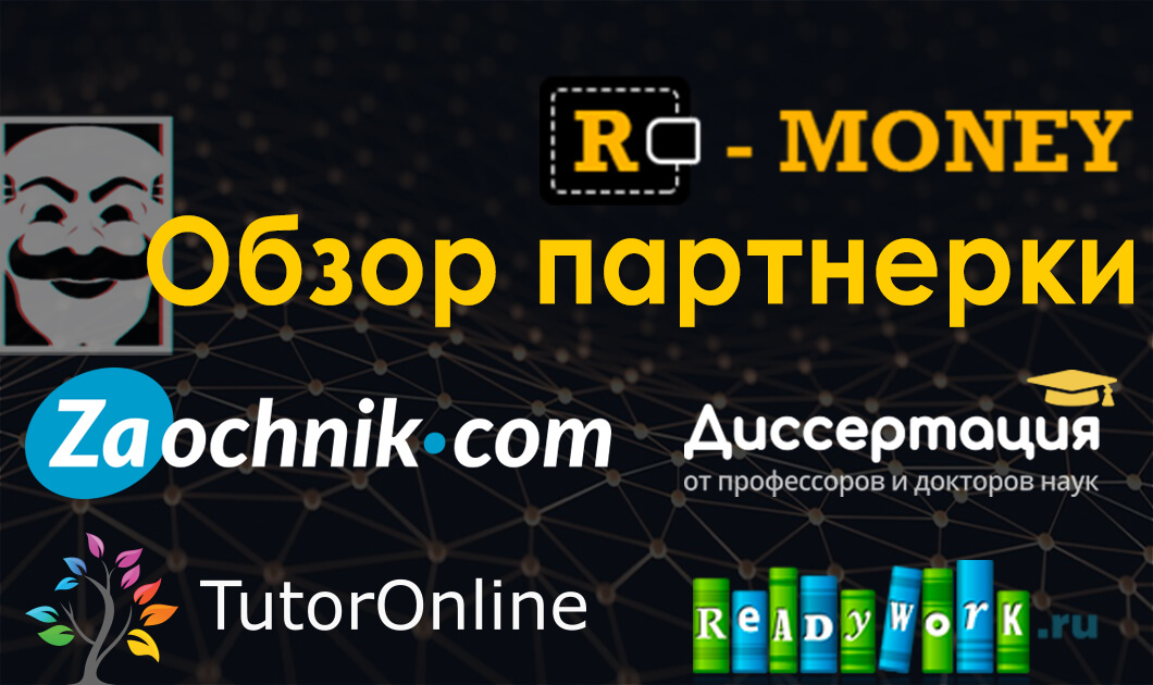 Обзор edu партнерки R-money.ru