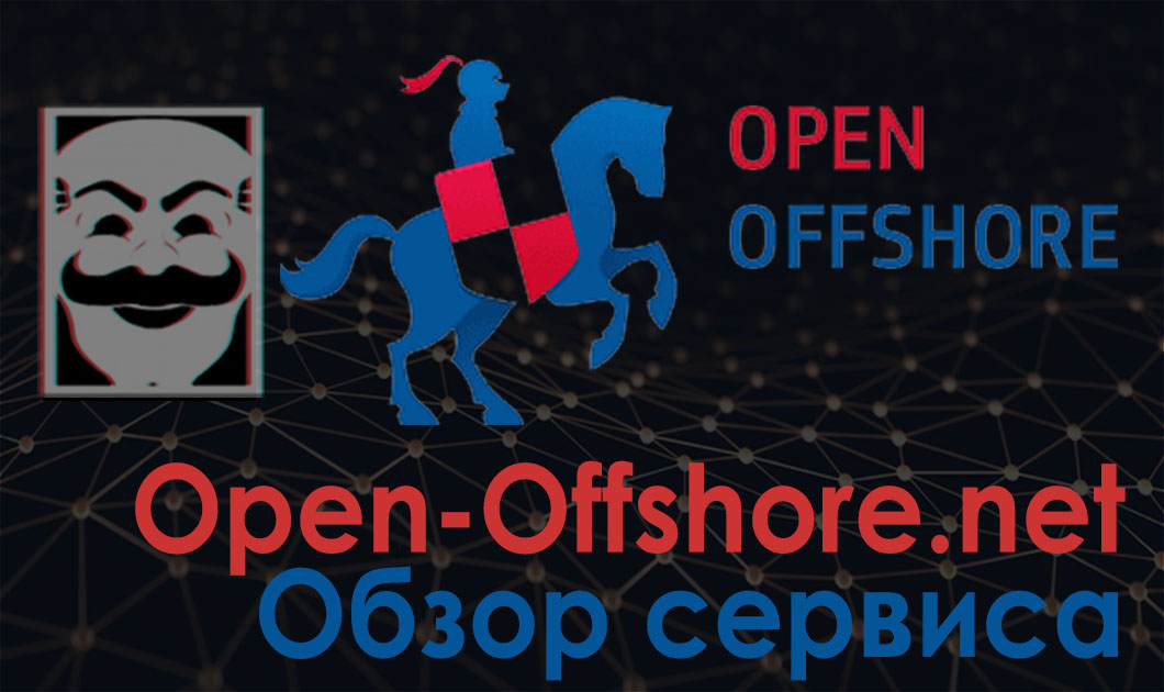 Сервис Open-Offshore.net - регистрация оффшора для IT бизнеса